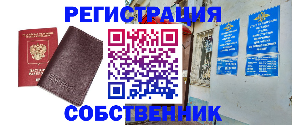 временная регистрация собственник в Сибае